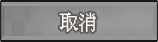 取消